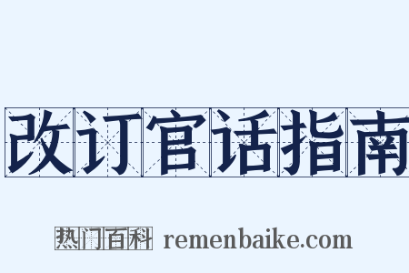 改订官话指南是什么意思的图片